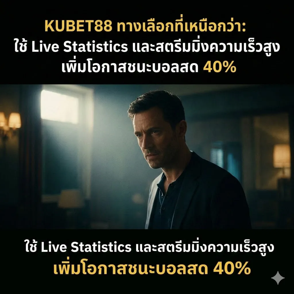 KUBET88 ทางเลือกที่เหนือกว่า: ใช้ Live Statistics และสตรีมมิ่งความเร็วสูง เพิ่มโอกาสชนะบอลสด 40%